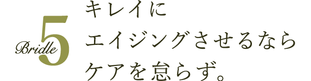キレイにエイジングさせるなら正しいケアを怠らず。