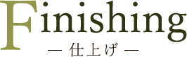 Finishing-仕上げ-